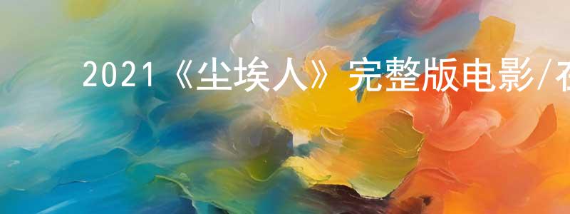 陈意云的动漫综艺大全,2021《尘埃人》完整版电影/在线观看/百度云-美剧天堂